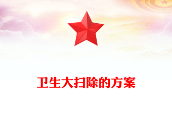 衛(wèi)生大掃除的方案