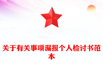 關(guān)于有關(guān)事項漏報個人檢討書范本