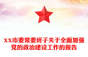 XX市委常委班子關(guān)于全面加強(qiáng)黨的政治建設(shè)工作的報(bào)告