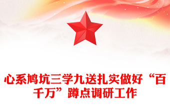 心系鳩坑三學(xué)九送扎實(shí)做好“百千萬(wàn)”蹲點(diǎn)調(diào)研工作