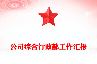 公司綜合行政部工作匯報