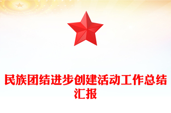 民族團(tuán)結(jié)進(jìn)步創(chuàng)建活動工作總結(jié)匯報(bào)