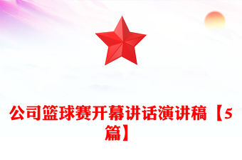 公司籃球賽開幕講話演講稿【5篇】