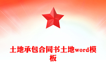 土地承包合同書土地word模板