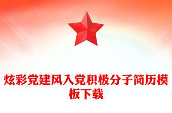 炫彩黨建風入黨積極分子簡歷模板下載