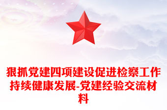 狠抓黨建四項建設促進檢察工作持續健康發展-黨建經驗交流材料