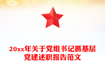 20xx年關(guān)于黨組書記抓基層黨建述職報(bào)告范文