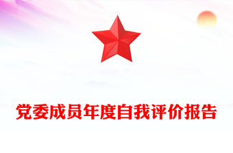 黨委成員年度自我評價報告