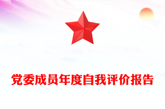 黨委成員年度自我評(píng)價(jià)報(bào)告