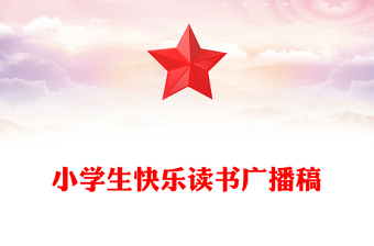 小學(xué)生快樂讀書廣播稿 小學(xué)生快樂讀書廣播稿