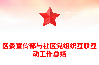 區(qū)委宣傳部與社區(qū)黨組織互聯(lián)互動(dòng)工作總結(jié)