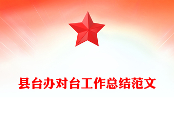 縣臺(tái)辦對(duì)臺(tái)工作總結(jié)范文