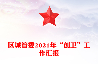 區(qū)城管委2021年“創(chuàng)衛(wèi)”工作匯報(bào)