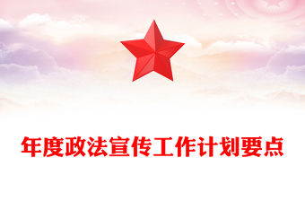 年度政法宣傳工作計(jì)劃要點(diǎn)