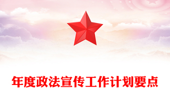 年度政法宣傳工作計劃要點