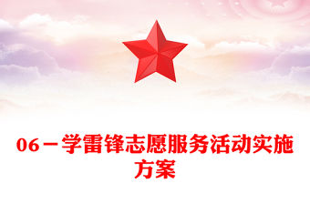 06－學雷鋒志愿服務活動實施方案