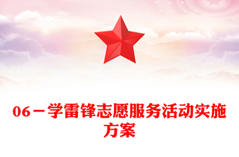 06－學(xué)雷鋒志愿服務(wù)活動實(shí)施方案