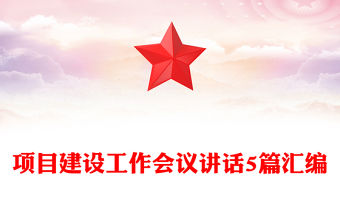 項(xiàng)目建設(shè)工作會(huì)議講話5篇匯編