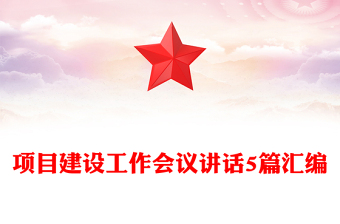 項(xiàng)目建設(shè)工作會(huì)議講話5篇匯編