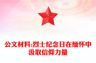 公文材料:烈士紀念日在緬懷中汲取信仰力量