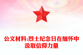 公文材料:烈士紀(jì)念日在緬懷中汲取信仰力量