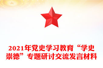 2021年黨史學習教育“學史崇德”專題研討交流發言材料