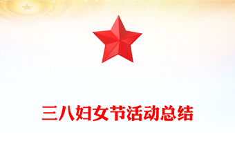 三八婦女節(jié)活動(dòng)總結(jié)