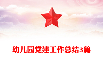 幼兒園黨建工作總結(jié)3篇