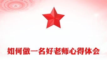 如何做一名好老師心得體會