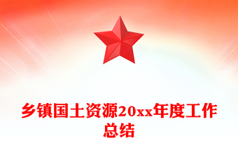 鄉(xiāng)鎮(zhèn)國(guó)土資源20xx年度工作總結(jié)