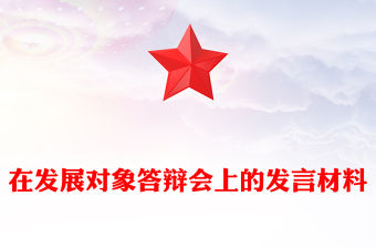 在發展對象答辯會上的發言材料