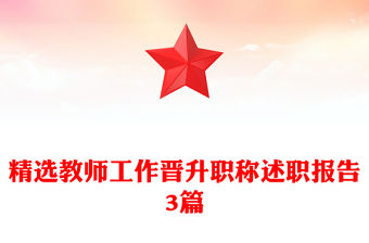 精選教師工作晉升職稱述職報告3篇