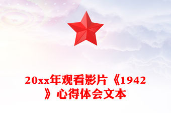 20xx年觀看影片《1942》心得體會文本