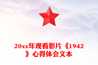 20xx年觀看影片《1942》心得體會文本