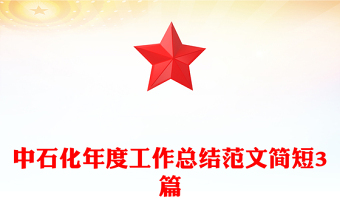 中石化年度工作總結(jié)范文簡短3篇