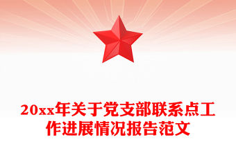 20xx年關于黨支部聯系點工作進展情況報告范文