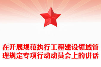 在開展規范執行工程建設領域管理規定專項行動動員會上的講話
