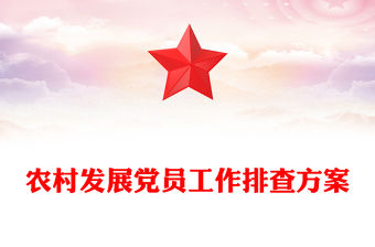 農村發(fā)展黨員工作排查方案
