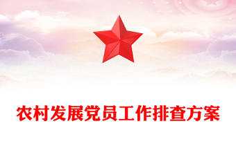 農(nóng)村發(fā)展黨員工作排查方案