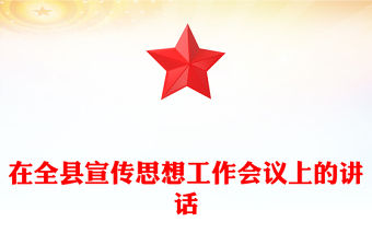 在全縣宣傳思想工作會議上的講話