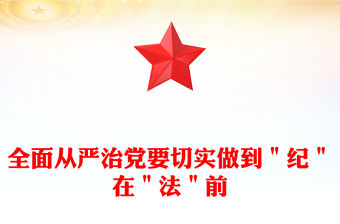 全面從嚴治黨要切實做到＂紀＂在＂法＂前