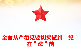 全面從嚴(yán)治黨要切實做到"紀(jì)"在"法"前