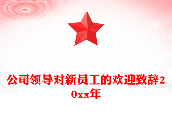 公司領(lǐng)導(dǎo)對新員工的歡迎致辭20xx年