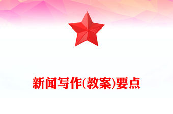 新聞寫作(教案)要點