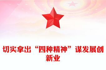 切實拿出“四種精神”謀發展創新業