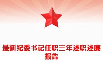 最新紀委書記任職三年述職述廉報告