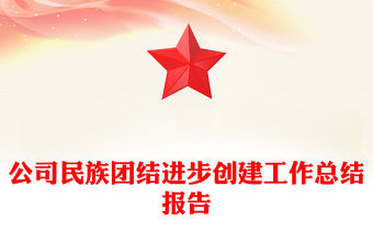 公司民族團結進步創建工作總結報告