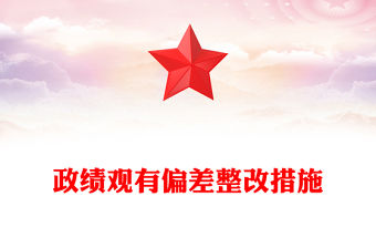 政績觀有偏差整改措施