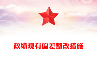 政績(jī)觀有偏差整改措施