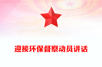 迎接環(huán)保督察動員講話